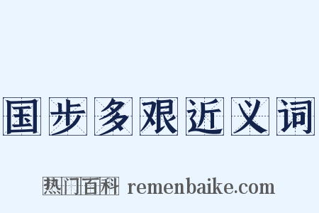 国步多艰近义词是什么意思的图片